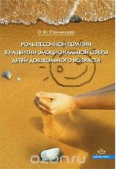 Роль песочной терапии в развитии эмоциональной сферы детей дошкольного возраста