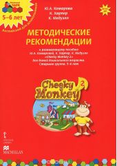 Cheeky Monkey 2. Методические рекомендации к развивающему пособию Ю. А. Комаровой, К. Харепер, К. Медуэлл для детей дошкольного возраста. Старшая группа. 5-6 лет