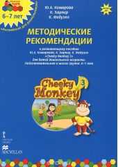 Cheeky Monkey 3. Методические рекомендации к развивающему пособию Ю. А. Комаровой, К. Харепер, К. Медуэлл для детей дошкольного возраста. Подготовительная к школе группа. 6-7 лет
