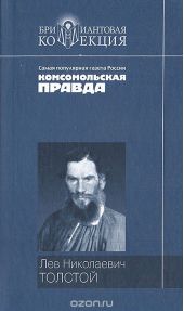 Лев Николаевич Толстой. Повести и рассказы