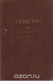Л. Н. Толстой. Избранные рассказы и повести