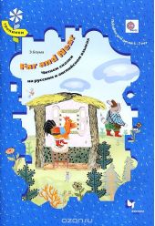 Far and Near. Читаем сказки на русском и английском языках. Пособие для детей 5-7 лет (+ CD)