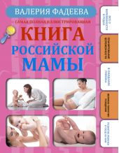 Самая полная иллюстрированная книга российской мамы