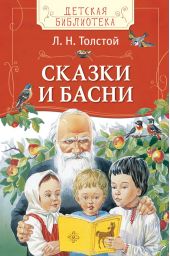 Л. Н. Толстой. Сказки и басни