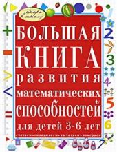 Большая книга развития математических способностей для детей 3-6 лет