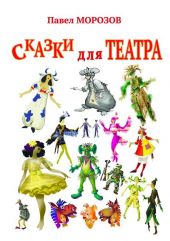 Сказки для ТЕАТРА. Пьесы для детей