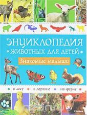 Энциклопедия животных для детей. Знакомые малыши
