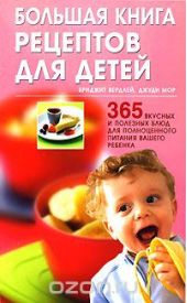 Большая книга рецептов для детей. 365 вкусных и полезных блюд для полноценного питания вашего ребенка