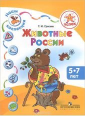 Животные России. Пособие для детей 5-7 лет