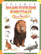 Большая энциклопедия животных для детей