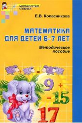 Математика для детей 6-7 лет. Методическое пособие