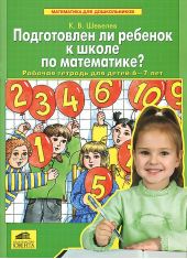 Подготовлен ли ребенок к школе по математике? Рабочая тетрадь для детей 6-7 лет