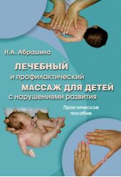 Лечебный и профилактический массаж для детей с нарушениями развития. Практическое пособие