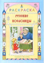 Русские пословицы. Раскраска для детей