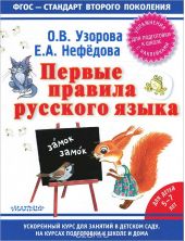Первые правила русского языка. Для детей 5-7 лет (+ наклейки)