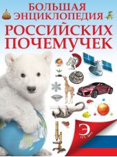 Большая энциклопедия российских почемучек
