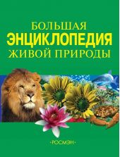 Большая энциклопедия живой природы