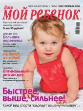 Журнал «Лиза. Мой ребенок» №02/2014