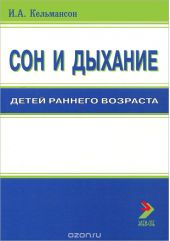 Сон и дыхание детей раннего возраста