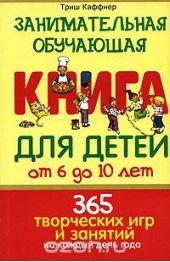 Занимательная обучающая книга для детей от 6 до 10 лет