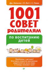1001 совет родителям по воспитанию детей
