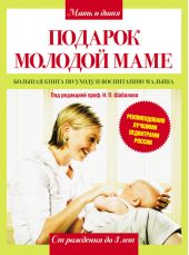 Подарок молодой маме. Большая книга по уходу и воспитанию малыша