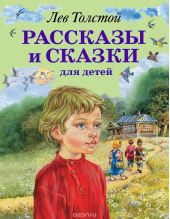 Лев Толстой. Рассказы и сказки для детей