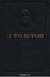 Л. Толстой. Повести и рассказы. 1828-1910