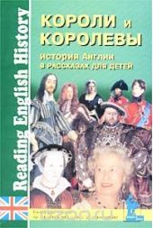 История Англии в рассказах для детей. Короли и королевы / Reading English History