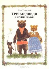 Три медведя и другие сказки