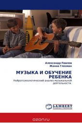 Музыка и обучение ребенка. Нейропсихологический анализ музыкальной деятельности