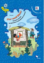 Far and Near. Читаем сказки на русском и английском языках. Пособие для детей 5–7 лет