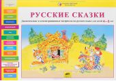 Русские сказки. Дидактические и демонстрационные материалы на русском языке для детей 4-5 лет