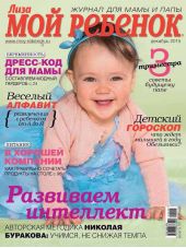 Журнал «Лиза. Мой ребенок» №12/2015