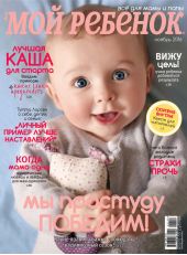 Журнал «Лиза. Мой ребенок» №11/2016