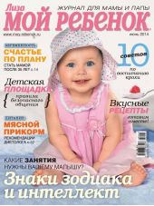 Журнал «Лиза. Мой ребенок» №06/2014