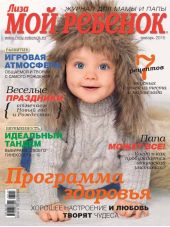 Журнал «Лиза. Мой ребенок» №01/2015