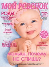 Журнал «Лиза. Мой ребенок» №03/2017