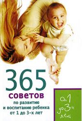 365 советов по развитию и воспитанию ребенка от 1 до 3 лет