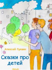 Сказки про детей (Иллюстрированное издание)