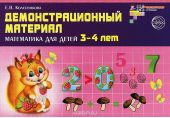 Математика для детей 3-4 лет. Демонстрационный материал