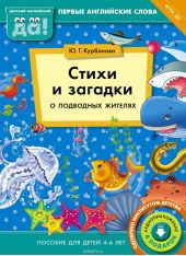 Стихи и загадки о подводных жителях. Пособие для детей 4-6 лет