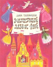 Волшебный Замок Фей: Повесть-сказка для детей и взрослых