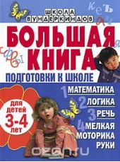 Большая книга подготовки к школе для детей 3-4 лет. Математика, логика, речь, мелкая моторика руки