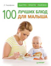 100 лучших блюд для малыша