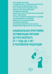 Национальная программа оптимизации питания детей в возрасте от 1 года до 3 лет в Российской Федерации (с приложением)