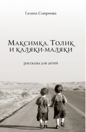 Максимка, Толик и каляки-маляки (сборник)