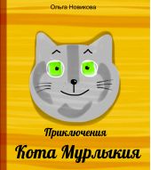 Приключения кота Мурлыкия
