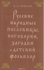 Русские народные пословицы, поговорки, загадки и детский фольклор. Пособие для учителя