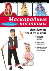 Маскарадные костюмы для детей от 2 до 8 лет